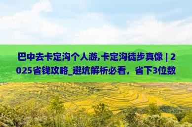 巴中去西藏卡定沟个人游