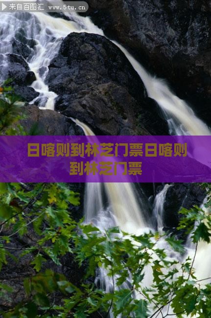 日喀则到西藏林芝门票