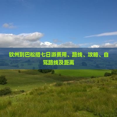 钦州到西藏巴松措七日游