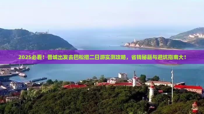 晋城去西藏巴松措二日游