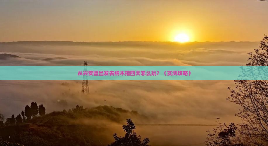 兴安盟去西藏纳木措四日游