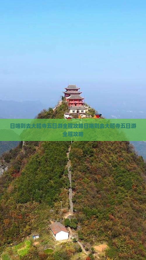 日喀则去西藏大昭寺五日游