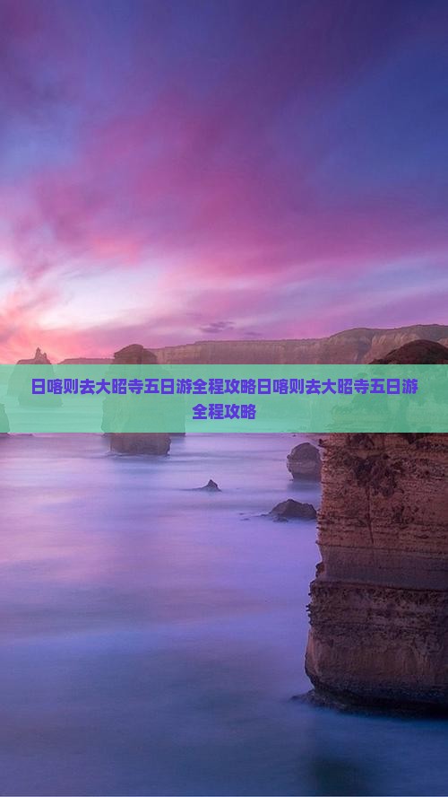 日喀则去西藏大昭寺五日游