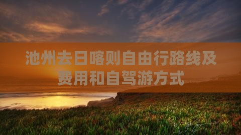 池州去西藏日喀则自由行