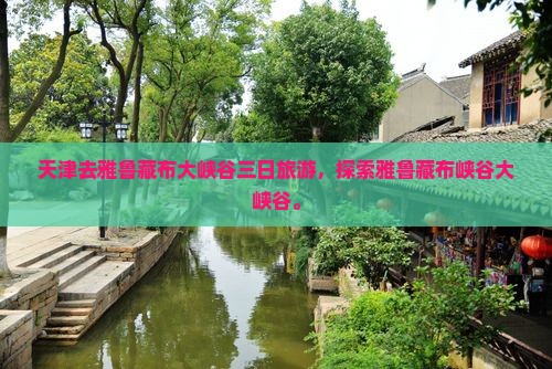 天津去西藏雅鲁藏布大峡谷三日游