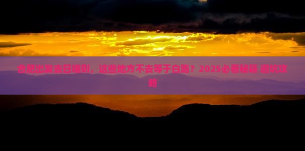 合肥去西藏日喀则必去地