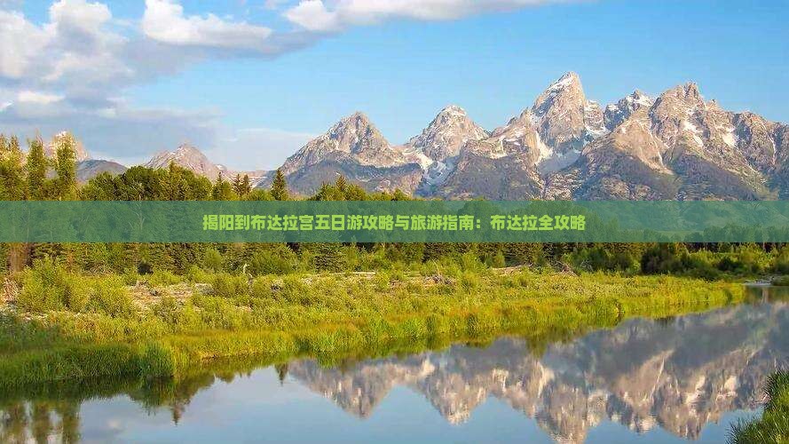 揭阳到西藏布达拉宫五日游