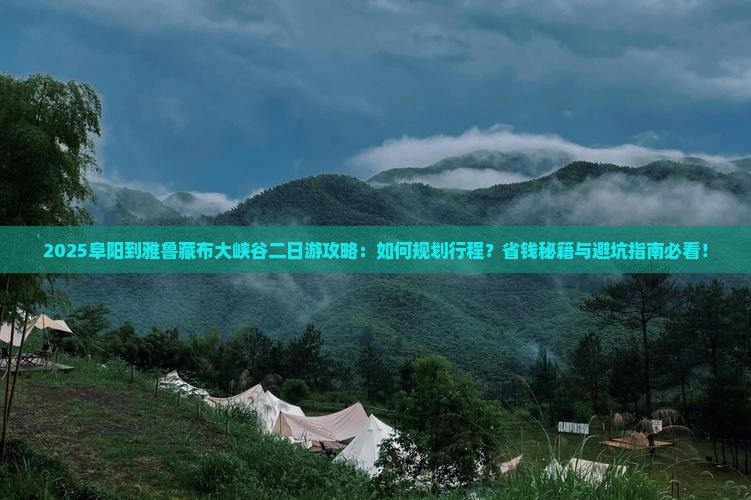 阜阳到西藏雅鲁藏布大峡谷二日游