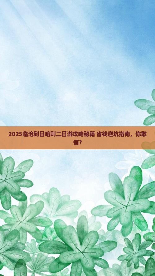临沧到西藏日喀则二日游