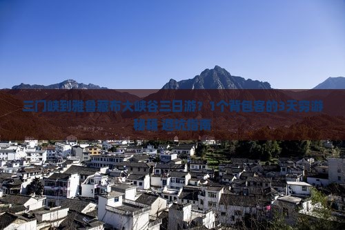 三门峡到西藏雅鲁藏布大峡谷三日游
