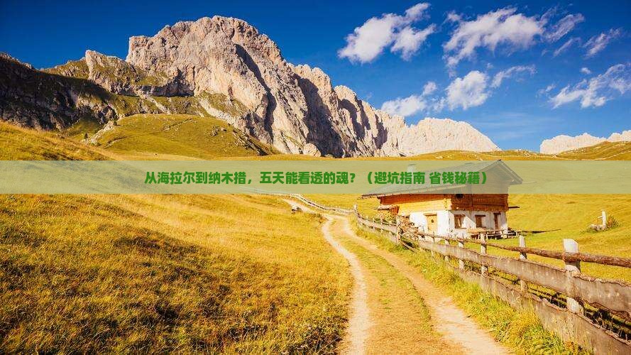 海拉尔到西藏纳木措五日游