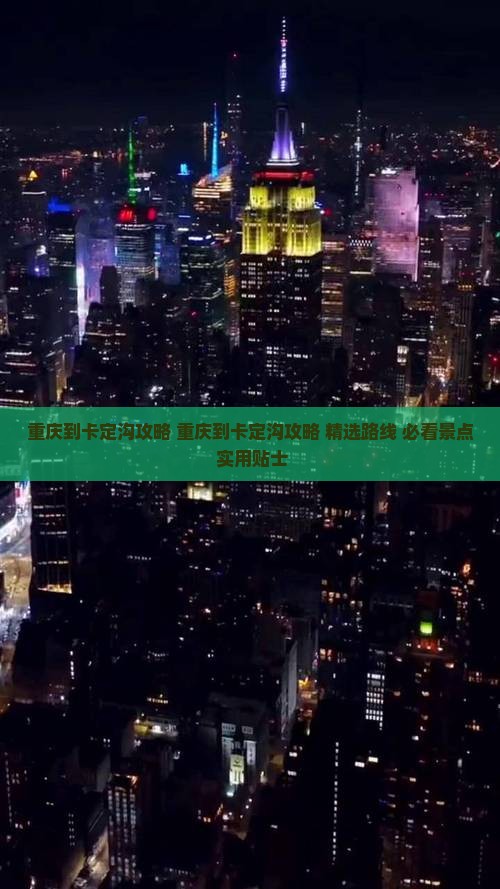 重庆到西藏卡定沟攻略
