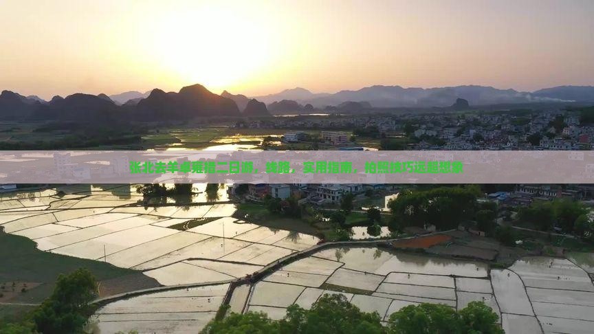 张北去西藏羊卓雍措二日游