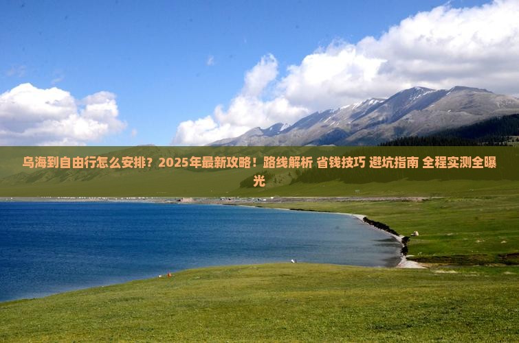 乌海到西藏自由行