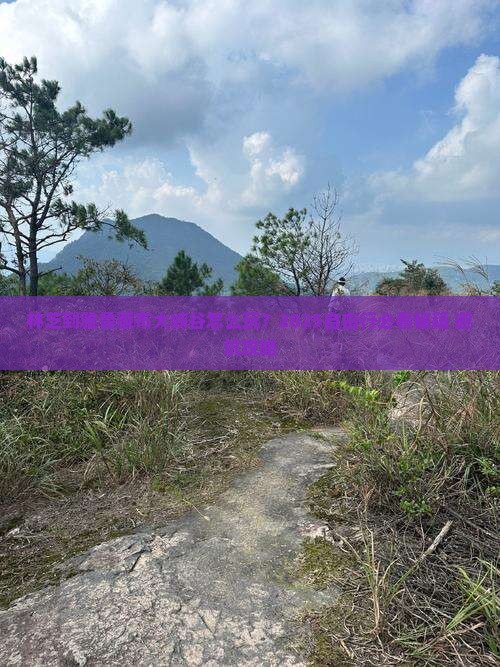 林芝到西藏雅鲁藏布大峡谷自由行