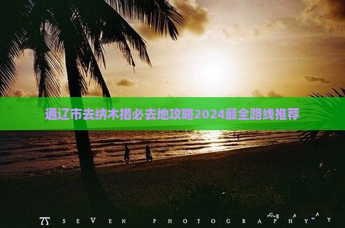 通辽市去西藏纳木措必去地