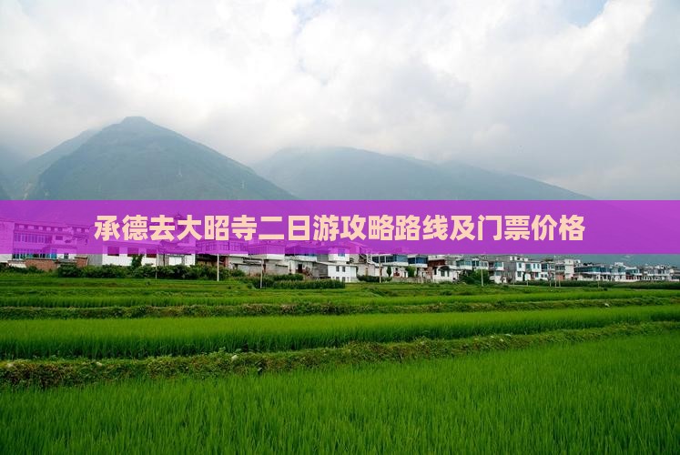 承德去西藏大昭寺二日游
