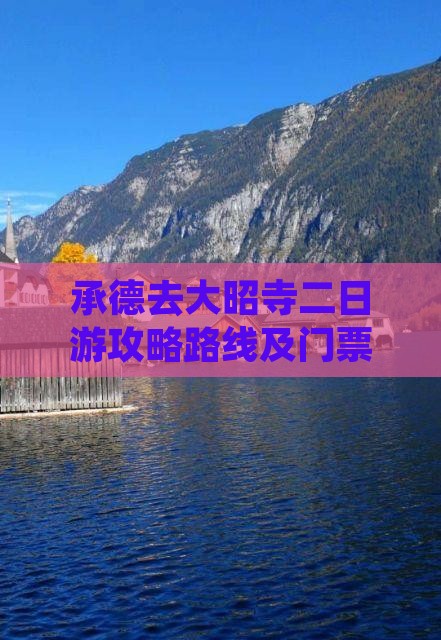 承德去西藏大昭寺二日游