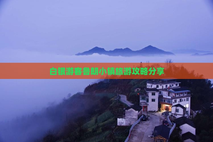 白银去西藏鲁朗小镇大型旅游团