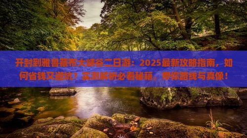 开封到西藏雅鲁藏布大峡谷二日游