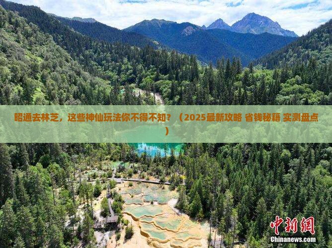 昭通去西藏林芝哪里玩