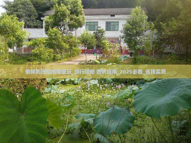 榆林到西藏巴松措哪里玩
