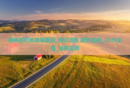 榆林到西藏巴松措哪里玩
