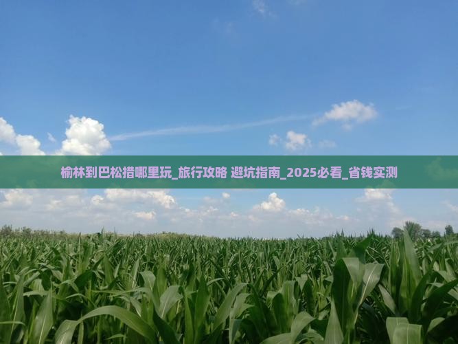 榆林到西藏巴松措哪里玩