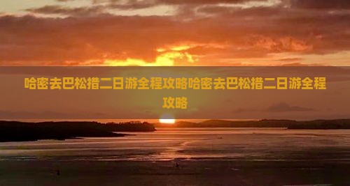 哈密去西藏巴松措二日游