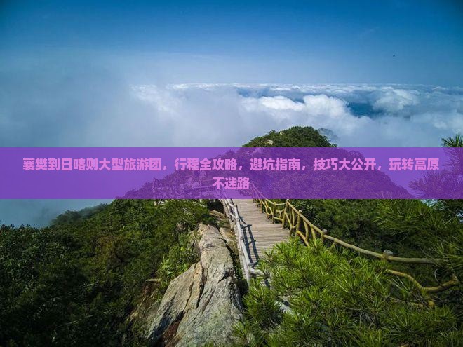 襄樊到西藏日喀则大型旅游团