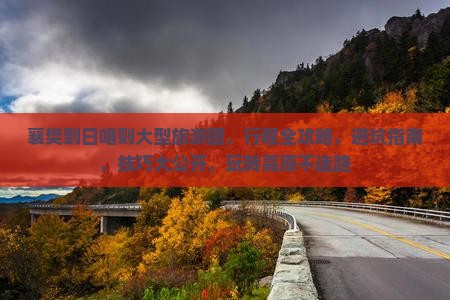 襄樊到西藏日喀则大型旅游团