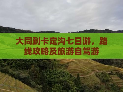 大同到西藏卡定沟七日游