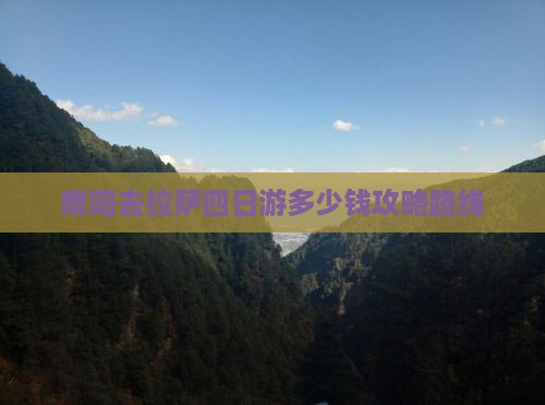 南阳去西藏拉萨四日游