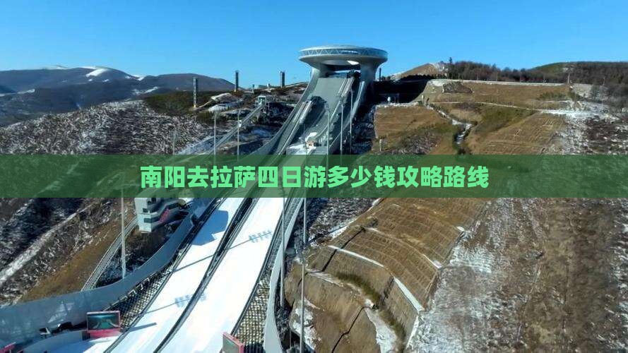 南阳去西藏拉萨四日游