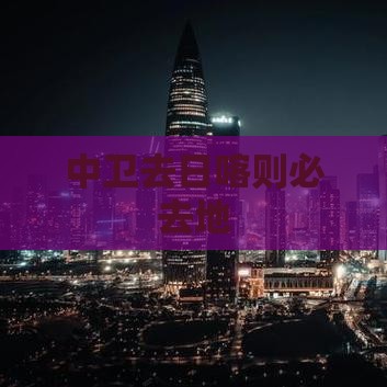中卫去西藏日喀则必去地