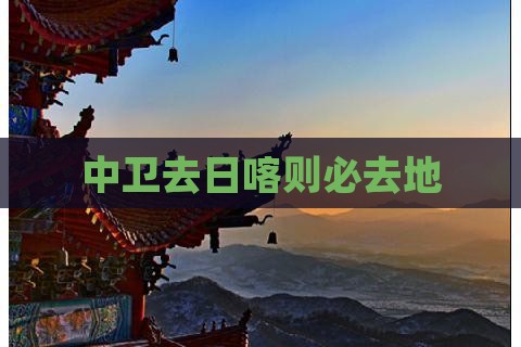 中卫去西藏日喀则必去地