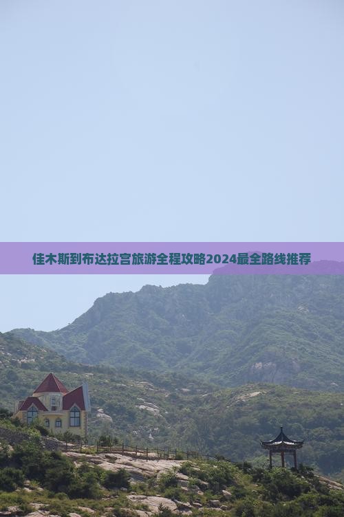 佳木斯到西藏布达拉宫旅游