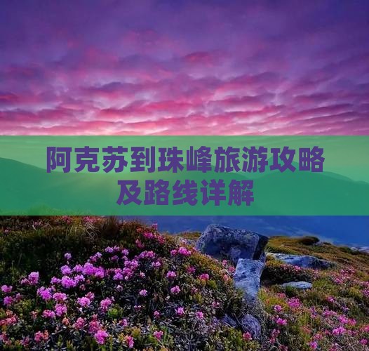 阿克苏到西藏珠峰大本营景点