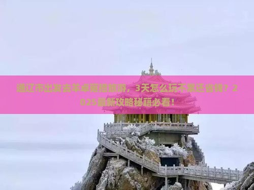 通辽市去西藏羊卓雍措旅游