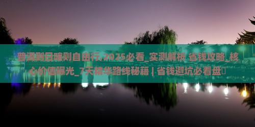 普洱到西藏日喀则自由行