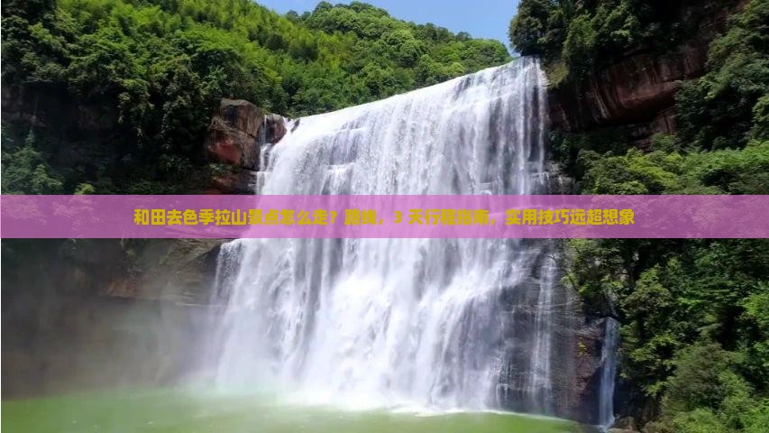 和田去西藏色季拉山景点