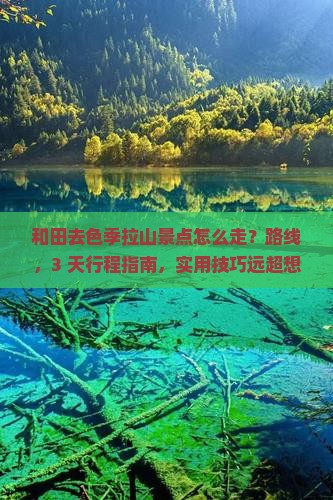 和田去西藏色季拉山景点