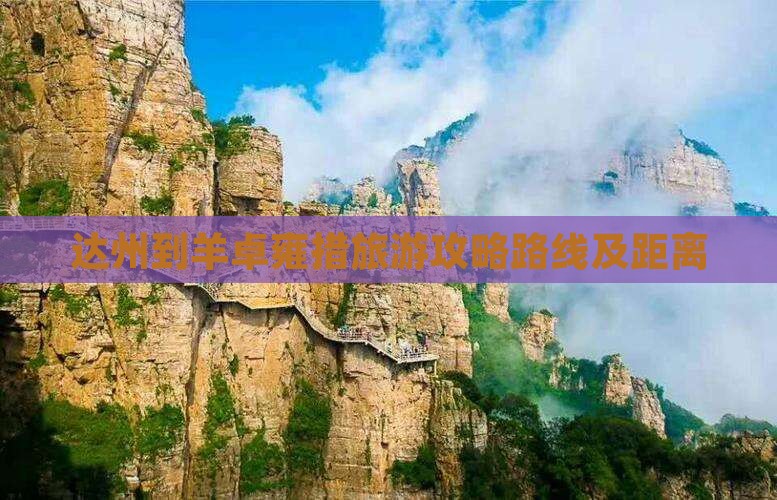 达州到西藏羊卓雍措旅游