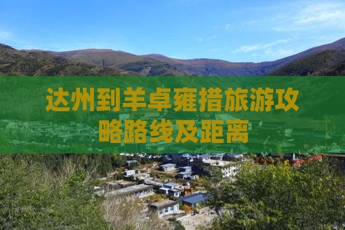 达州到西藏羊卓雍措旅游