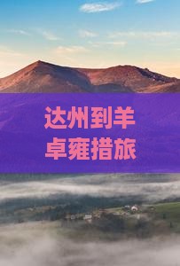 达州到西藏羊卓雍措旅游