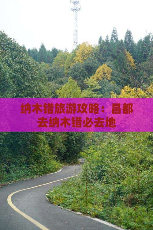 昌都去西藏纳木措必去地