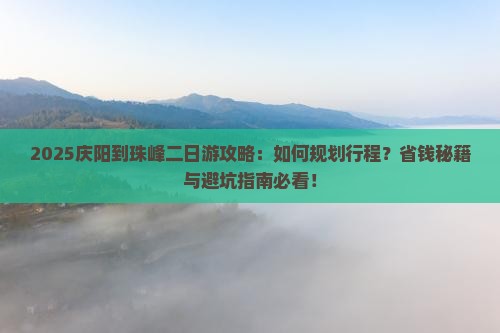 庆阳到西藏珠峰大本营二日游