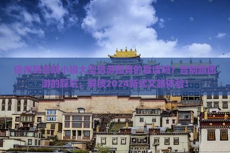 宿州到西藏鲁朗小镇大型旅游团