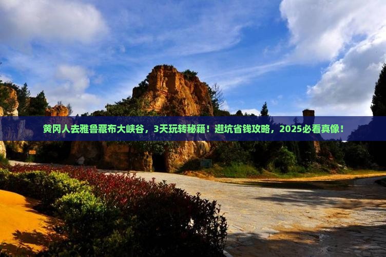 黄冈去西藏雅鲁藏布大峡谷哪里玩