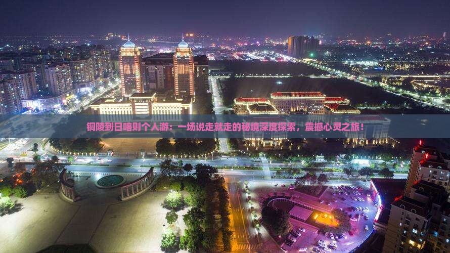 铜陵到西藏日喀则个人游